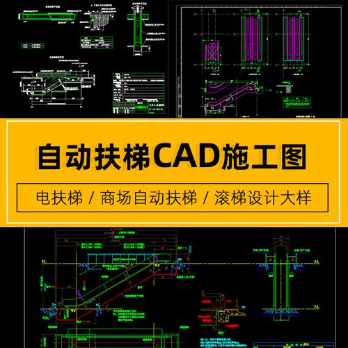 电扶梯自动扶梯滚梯设计商场节点详图大样图cad建筑图施工图纸